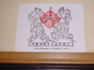 芝山不動尊のお札