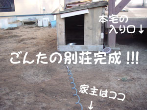 別荘完成 完璧な出来映えでしょ?